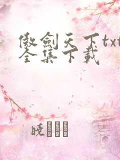傲剑天下txt全集下载