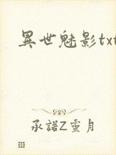 异世魅影txt