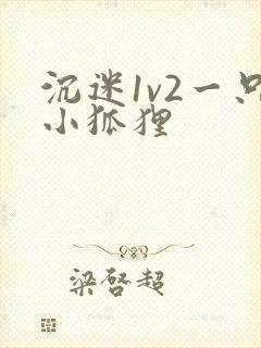 沉迷1v2一只小狐狸