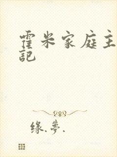 霍米家庭主妇日记