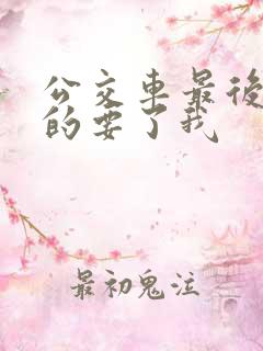 公交车最后一排的要了我