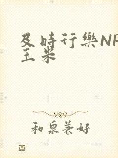 及时行乐NPH玉米