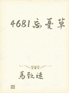 4681忘忧草
