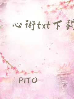 心术txt下载