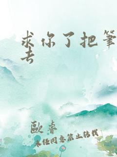 求你了把笔拿出去