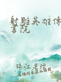 射雕英雄传白鹿书院