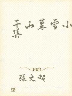 千山暮雪小说全集