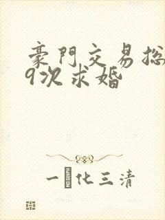 豪门交易总裁99次求婚