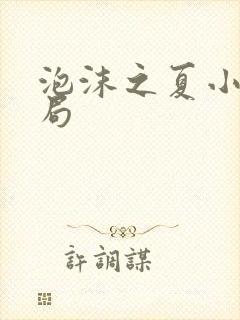 泡沫之夏小说结局