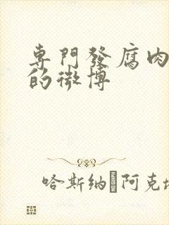 专门发腐肉车文的微博