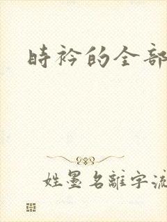 时衿的全部小说