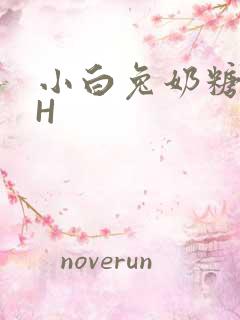 小白兔奶糖11H