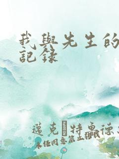 我与先生的恋爱记录