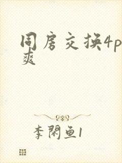 同房交换4p好爽