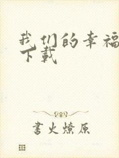 我们的幸福时光下载