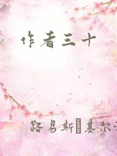 作者三十
