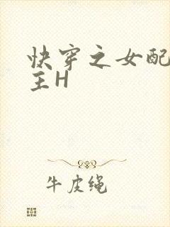 快穿之女配勾男主H