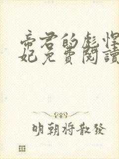 帝君的彪悍小邪妃免费阅读