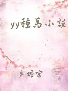 yy种马小说