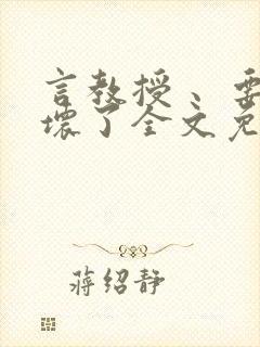 言教授 、要撞坏了全文免费阅读