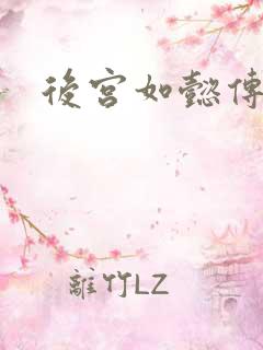 后宫如懿传