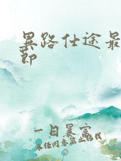 异路仕途最新章节