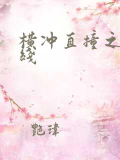 横冲直撞之平行线