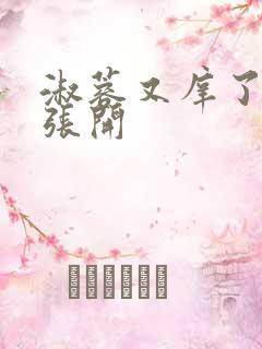 淑蓉又庠了把腿张开