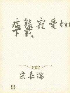 病态宠爱txt下载