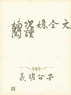 嫡次媳全文免费阅读