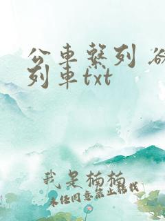 公车系列 欲望列车txt