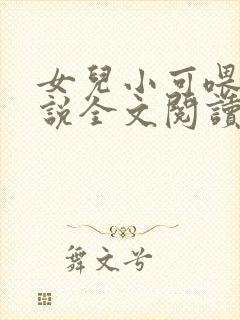 女儿小可喂奶小说全文阅读佚名