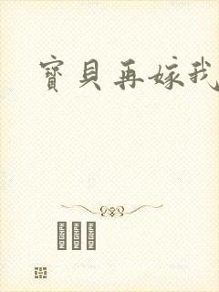 宝贝再嫁我一次