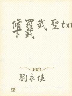 修罗武圣txt下载