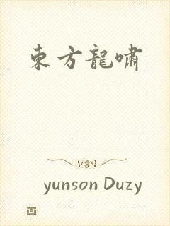 东方龙啸