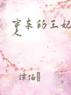 穿来的王妃太勾人
