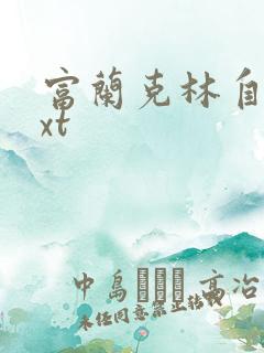 富兰克林自传txt