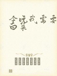 今晚我需要一颗白菜