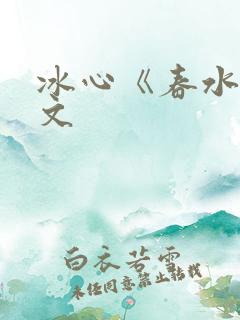 冰心《春水》原文