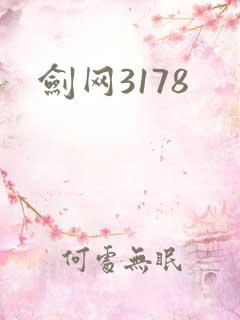 剑网3178