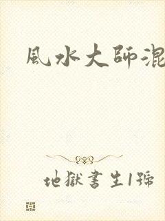 风水大师混官场