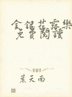 金银花露乐 可 免费阅读