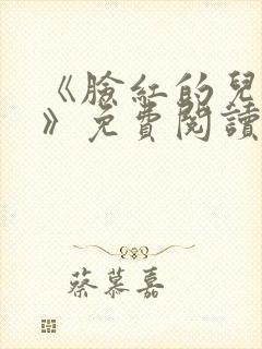 《脸红的儿媳妇》免费阅读