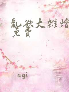 乱欲大杂烩阅读免费