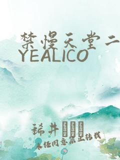 禁慢天堂二维码YEALICO