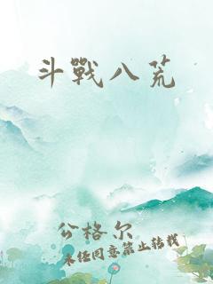 斗战八荒