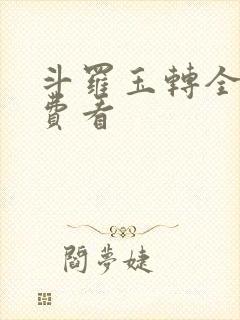 斗罗玉转全部免费看