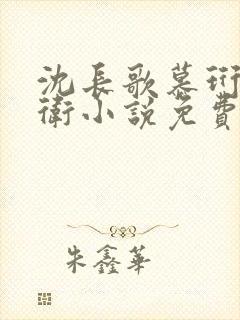 沈长歌慕珩锦衣卫小说免费阅读