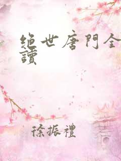 绝世唐门全文阅读