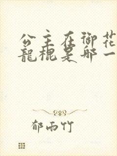 公主在御花园吃龙棍是哪一集